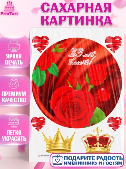 Сахарная картинка, Годовщина свадьбы, Бархатная Свадьба, Девушка, 29 лет, арт. PT106144