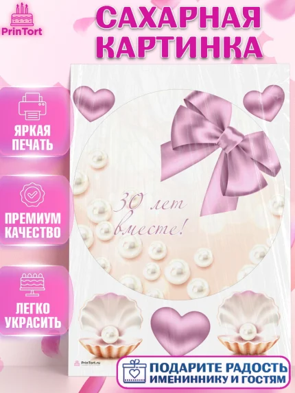 Сахарная картинка, Годовщина свадьбы, Жемчужная Свадьба, Девушка, 30 лет, арт. PT106145