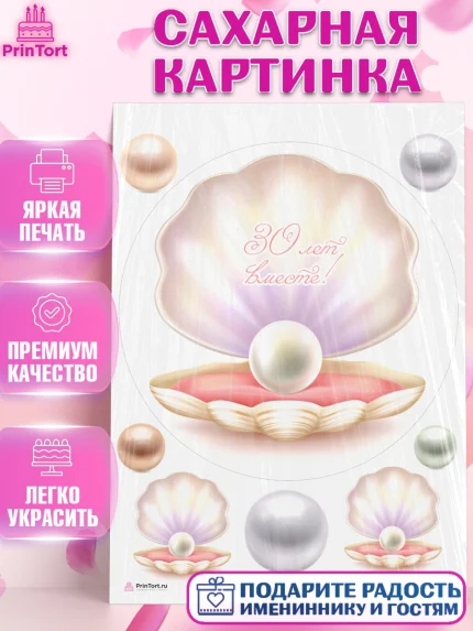 Сахарная картинка, Годовщина свадьбы, Жемчужная Свадьба, Девушка, 30 лет, арт. PT106146