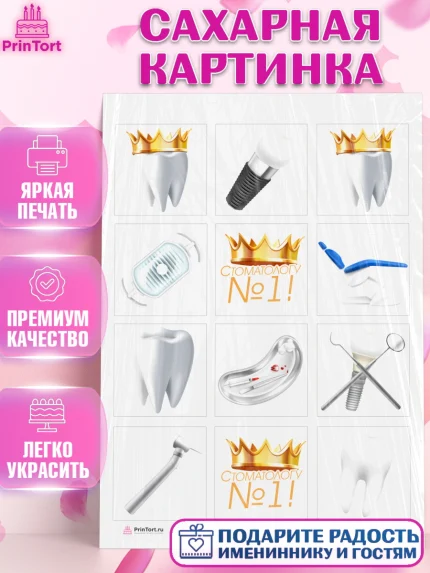 Сахарная картинка, День Стоматолога, Стоматолог, Девочка, арт. PT106147