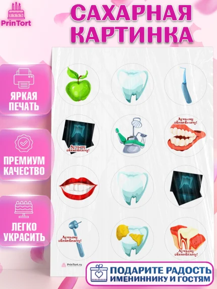 Сахарная картинка, День Стоматолога, Стоматолог, Девочка, арт. PT106148