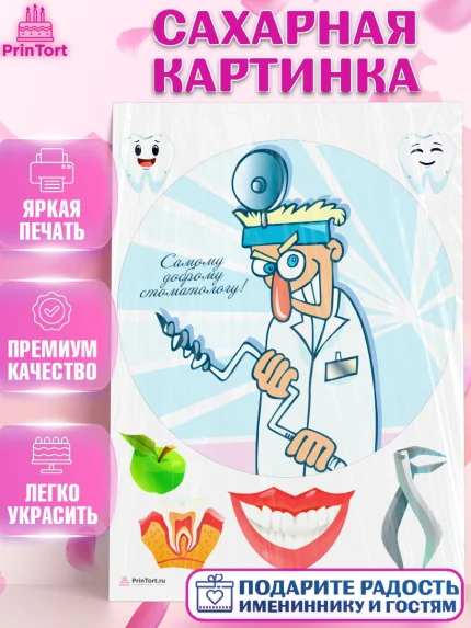 Сахарная картинка, День Стоматолога, Стоматолог, Девочка, арт. PT106150