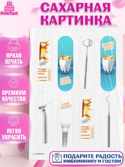 Сахарная картинка, День Стоматолога, Стоматолог, Девочка, арт. PT106151