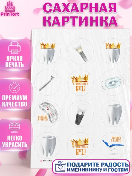 Сахарная картинка, День Стоматолога, Стоматолог, Девочка, арт. PT106153