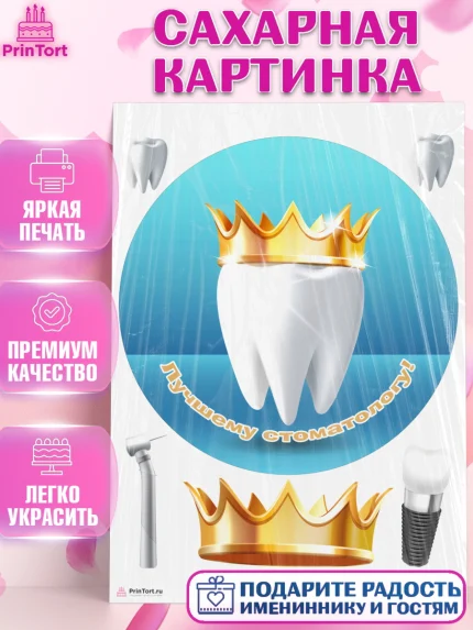 Сахарная картинка, День Стоматолога, Стоматолог, Девочка, арт. PT106155