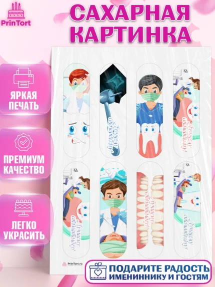 Сахарная картинка, День Стоматолога, Стоматолог, Девочка, арт. PT106156