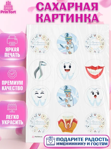 Сахарная картинка, День Стоматолога, Стоматолог, Девочка, арт. PT106157