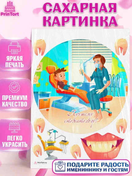 Сахарная картинка, День Стоматолога, Стоматолог, Девочка, арт. PT106163