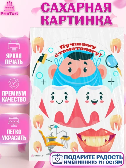 Сахарная картинка, День Стоматолога, Стоматолог, Девочка, арт. PT106164