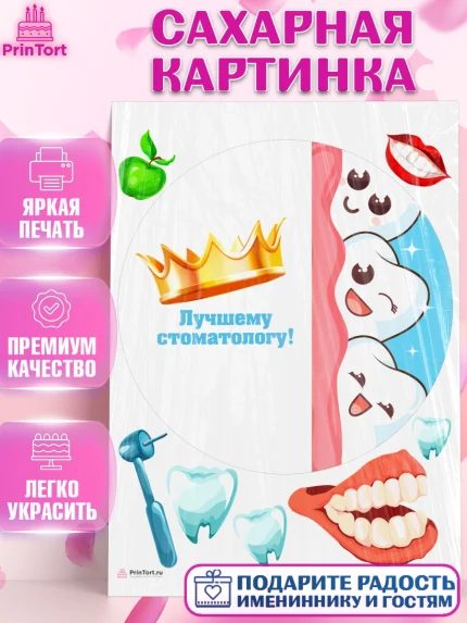 Сахарная картинка, День Стоматолога, Стоматолог, Девочка, арт. PT106165