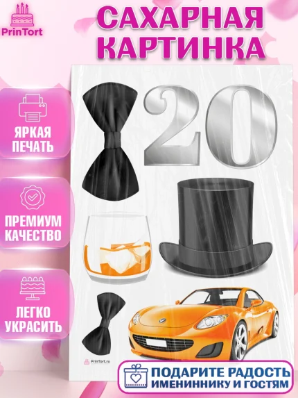 Сахарная картинка, Девушке 20, Девушка, 20 лет, День рождения, арт. PT106399