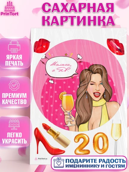 Сахарная картинка, Девушке 20, Девушка, 20 лет, День рождения, арт. PT106400