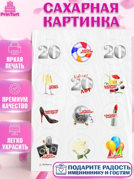 Сахарная картинка, Девушке 20, Девушка, 20 лет, День рождения, арт. PT106402