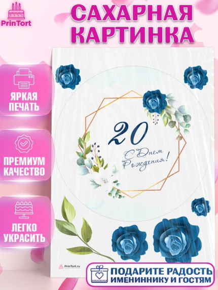 Сахарная картинка, Девушке 20, Девушка, 20 лет, День рождения, арт. PT106404