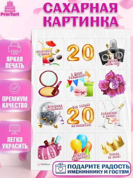 Сахарная картинка, Девушке 20, Девушка, 20 лет, День рождения, арт. PT106405