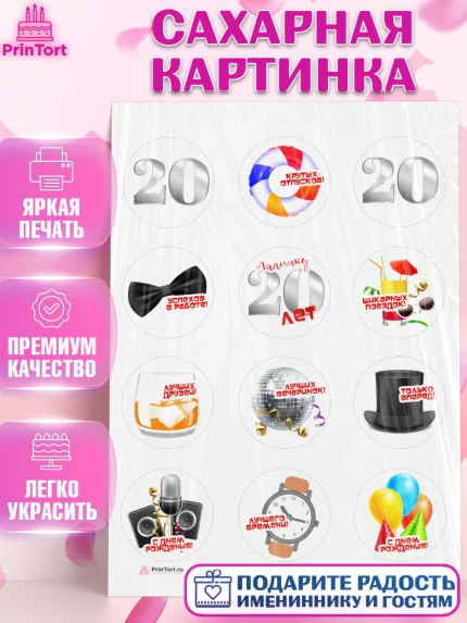 Сахарная картинка, Девушке 20, Девушка, 20 лет, День рождения, арт. PT106406