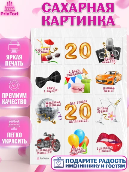 Сахарная картинка, Девушке 20, Девушка, 20 лет, День рождения, арт. PT106408