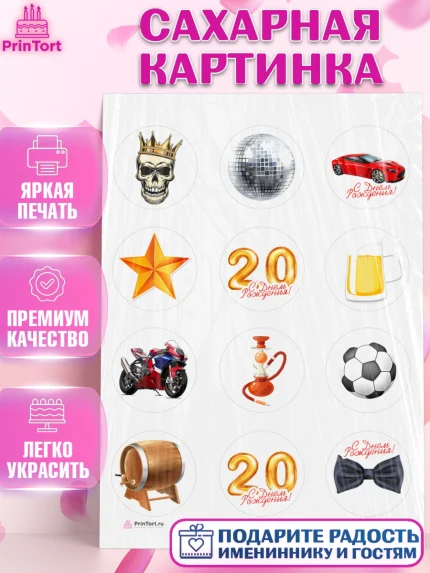 Сахарная картинка, Девушке 20, Девушка, 20 лет, День рождения, арт. PT106409