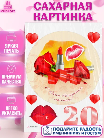 Сахарная картинка, Девушке 20, Девушка, 20 лет, День рождения, арт. PT106410