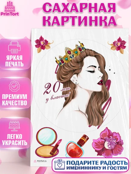 Сахарная картинка, Девушке 20, Девушка, 20 лет, День рождения, арт. PT106411