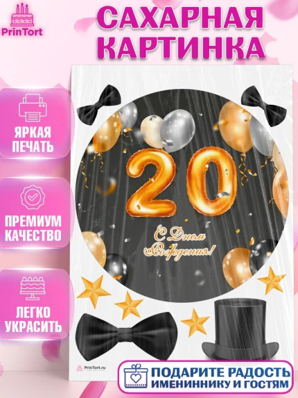 Сахарная картинка, Девушке 20, Девушка, 20 лет, День рождения, арт. PT106412