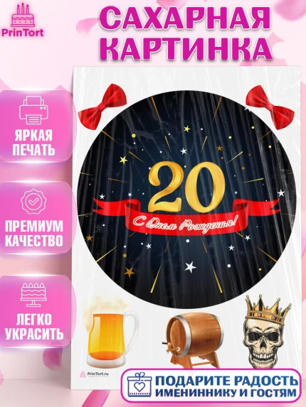Сахарная картинка, Девушке 20, Девушка, 20 лет, День рождения, арт. PT106415