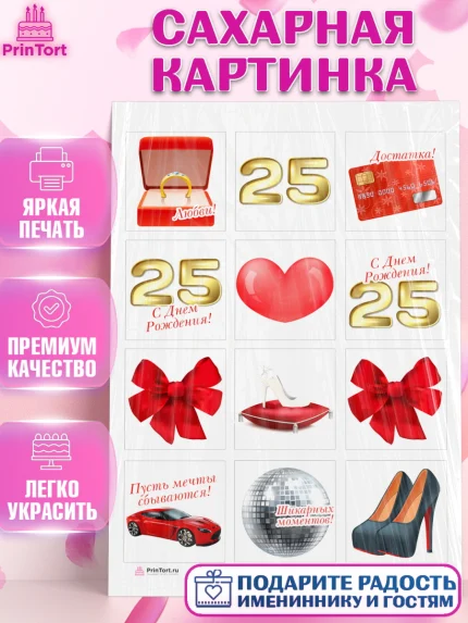 Сахарная картинка, Девушке 25, Девушка, 25 лет, День рождения, арт. PT106416