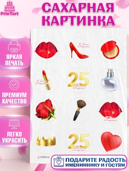 Сахарная картинка, Девушке 25, Девушка, 25 лет, День рождения, арт. PT106417