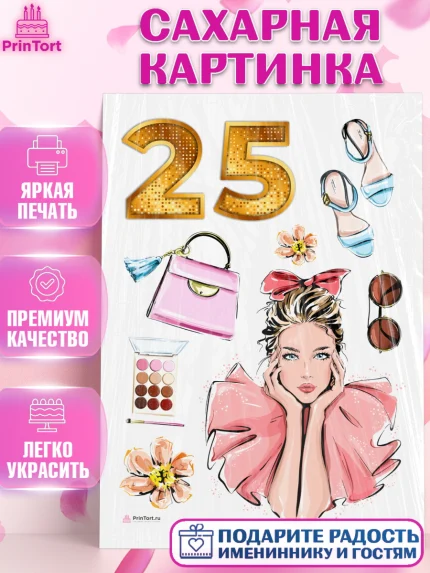 Сахарная картинка, Девушке 25, Девушка, 25 лет, День рождения, арт. PT106418