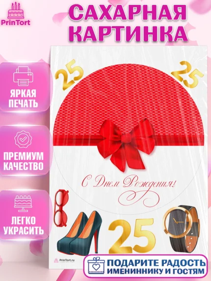 Сахарная картинка, Девушке 25, Девушка, 25 лет, День рождения, арт. PT106419