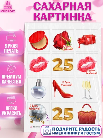 Сахарная картинка, Девушке 25, Девушка, 25 лет, День рождения, арт. PT106420