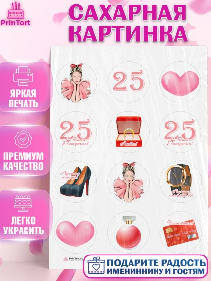 Сахарная картинка, Девушке 25, Девушка, 25 лет, День рождения, арт. PT106421