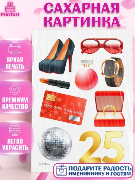 Сахарная картинка, Девушке 25, Девушка, 25 лет, День рождения, арт. PT106422