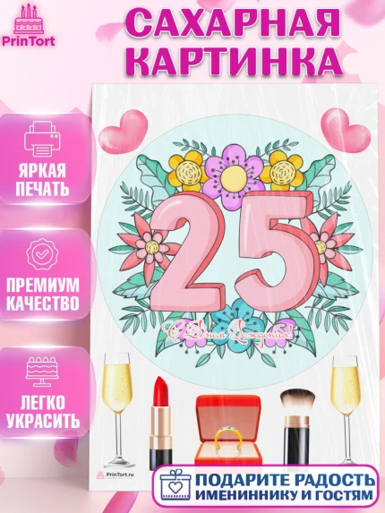 Сахарная картинка, Девушке 25, Девушка, 25 лет, День рождения, арт. PT106423