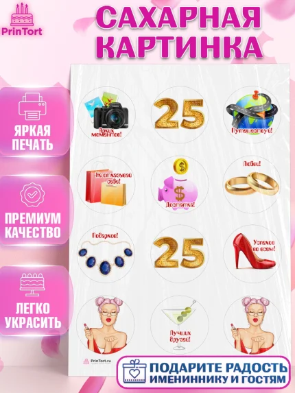 Сахарная картинка, Девушке 25, Девушка, 25 лет, День рождения, арт. PT106425