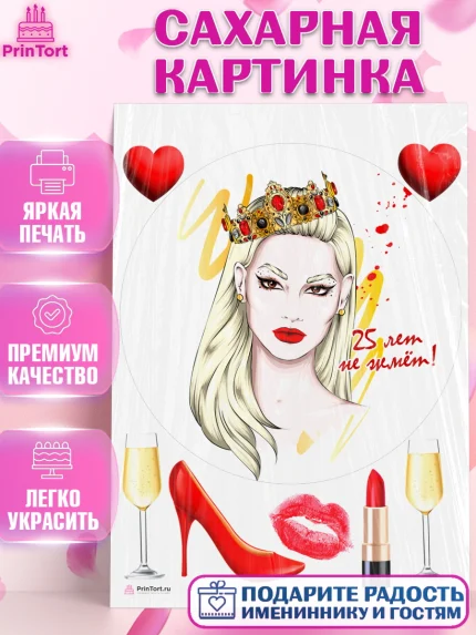 Сахарная картинка, Девушке 25, Девушка, 25 лет, День рождения, арт. PT106426