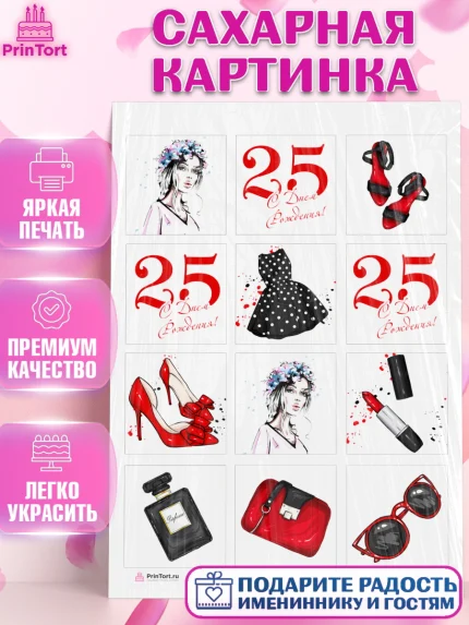 Сахарная картинка, Девушке 25, Девушка, 25 лет, День рождения, арт. PT106427