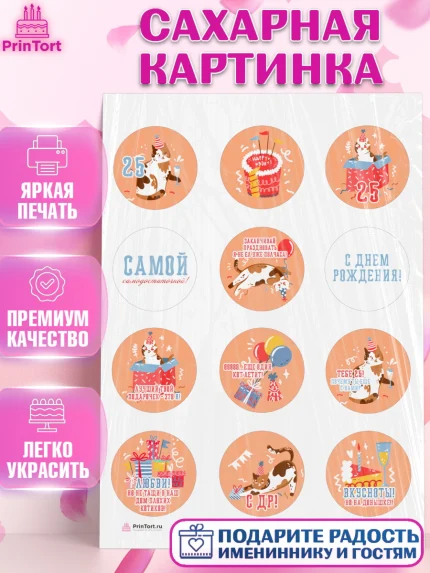 Сахарная картинка, Девушке 25, Девушка, 25 лет, День рождения, арт. PT106428