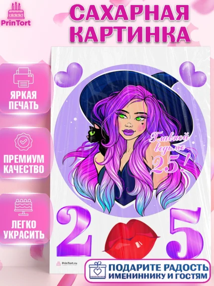 Сахарная картинка, Девушке 25, Девушка, 25 лет, День рождения, арт. PT106429