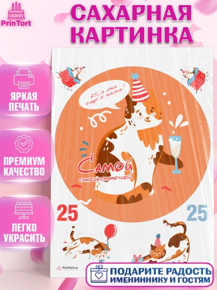Сахарная картинка, Девушке 25, Девушка, 25 лет, День рождения, арт. PT106430