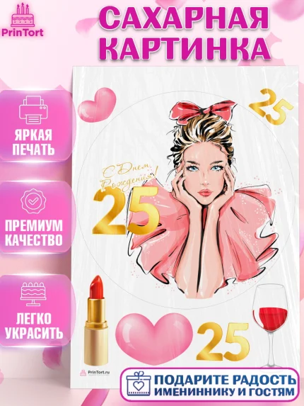 Сахарная картинка, Девушке 25, Девушка, 25 лет, День рождения, арт. PT106431