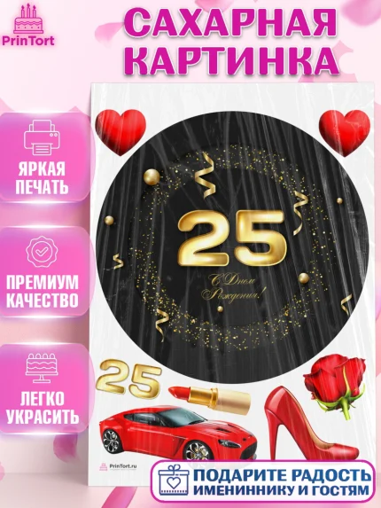 Сахарная картинка, Девушке 25, Девушка, 25 лет, День рождения, арт. PT106432