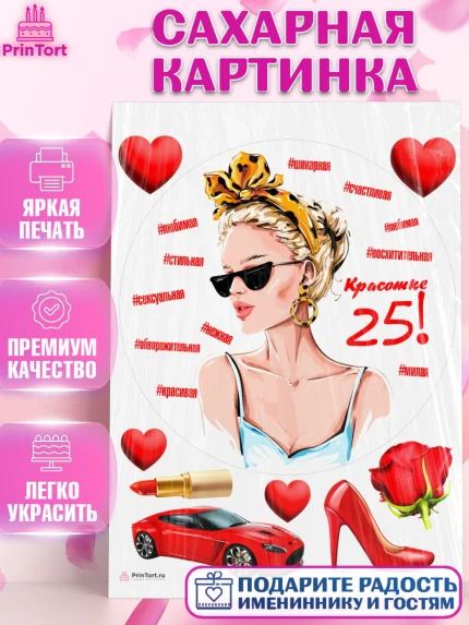 Сахарная картинка, Девушке 25, Девушка, 25 лет, День рождения, арт. PT106433