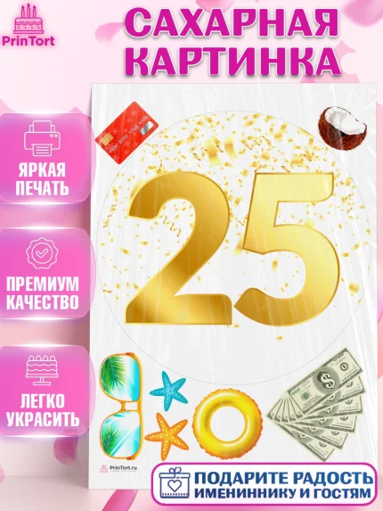 Сахарная картинка, Девушке 25, Девушка, 25 лет, День рождения, арт. PT106435
