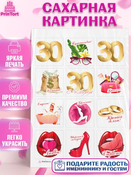 Сахарная картинка, Девушке 30, Девушка, 30 лет, День рождения, арт. PT106478