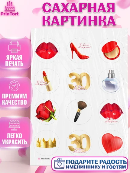 Сахарная картинка, Девушке 30, Девушка, 30 лет, День рождения, арт. PT106479
