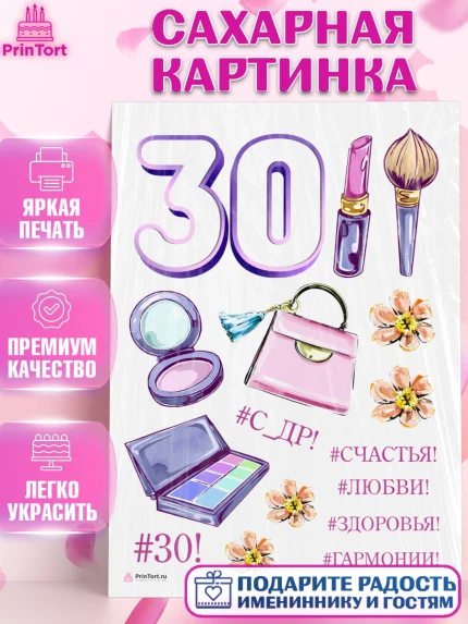 Сахарная картинка, Девушке 30, Девушка, 30 лет, День рождения, арт. PT106480