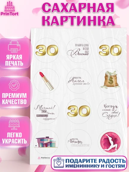 Сахарная картинка, Девушке 30, Девушка, 30 лет, День рождения, арт. PT106482