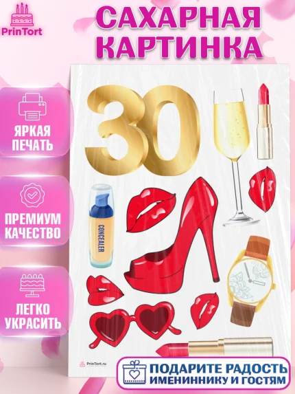 Сахарная картинка, Девушке 30, Девушка, 30 лет, День рождения, арт. PT106483