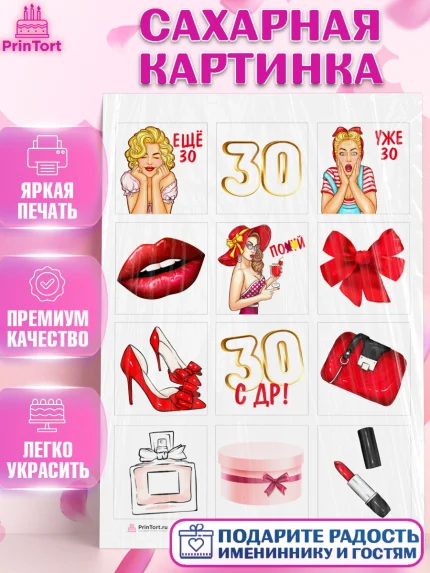 Сахарная картинка, Девушке 30, Девушка, 30 лет, День рождения, арт. PT106484